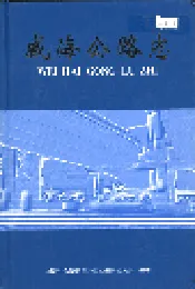 威海公路志