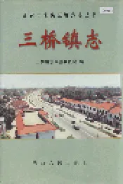 三桥镇志