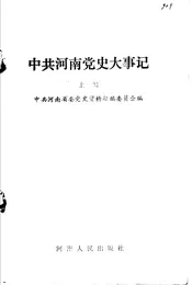 中共河南党史大事记  上编
