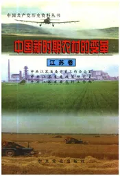 中国新时期农村的变革 江苏卷