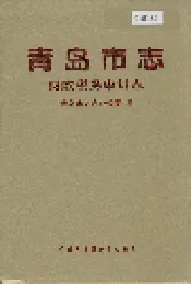 青岛市志 财政税务审计志