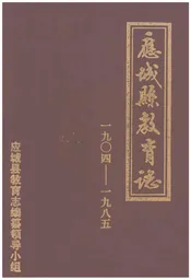 应城县教育志1904-1985