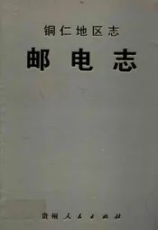 铜仁地区志·邮电志