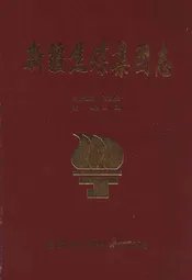 新疆焦煤集团志