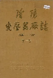 沈阳变压器厂志 第一卷