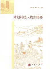 隋朝科技人物志辑要