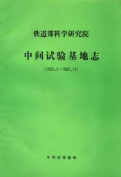 铁道部科学研究院中间试验基地志(1950.3-1987.12)