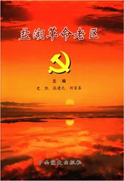 盐湖革命老区
