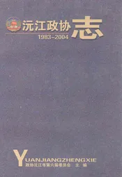 沅江政协志(1983-2004)