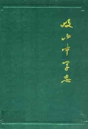 岐山中学志(1940-1985)