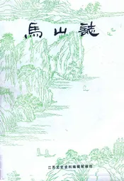 马山志