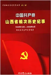 中国共产党山西省榆次历史纪事 1949-2008