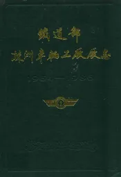 《株洲车辆工厂厂志》(1954-1986)