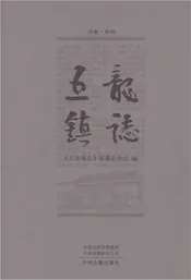 五龙镇志（林州）