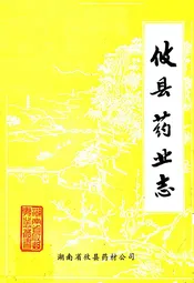 攸县药业志