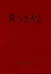 鲍家寨村志