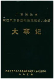 广西河池市东巴凤三县基础设施建设大会战大事记