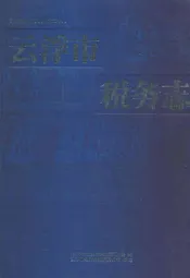 云浮市税务志