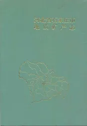 河北省石家庄地质矿产志