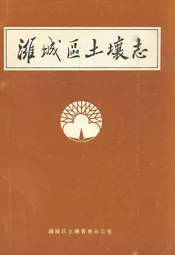 潍城区土壤志