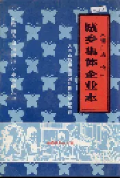 大理白族自治州城乡集体企业志