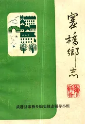 寨桥乡志