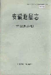 安徽地层志 三叠系分册