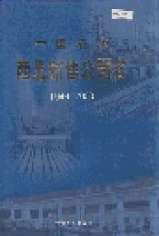 中国石油西北销售公司志