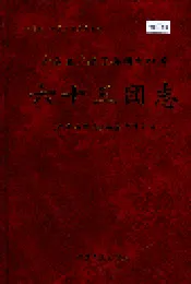新疆生产建设兵团农四师六十三团志