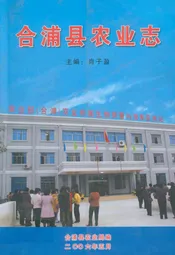 合浦县农业志
