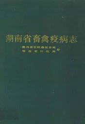 湖南省畜禽疫病志