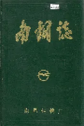 南钢志 第二卷