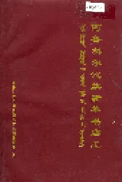 阿鲁科尔沁旗新华书店志