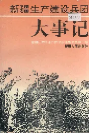新疆生产建设兵团大事记