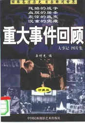 重大事件回顾  大事记  图片集  珍藏版