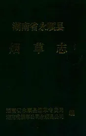 湖南省永顺县烟草志