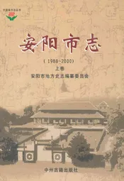 安阳市志(1988~2000)上卷