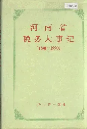 河南省税务大事记