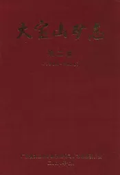 大宝山矿志 第二卷(1984-2006)