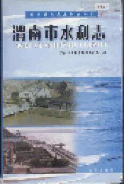 渭南市水利志