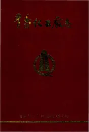 青岛化工厂志