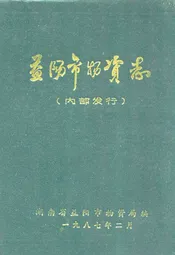 益阳市物资志