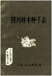 四川林木种子志 1988