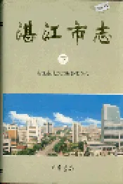 湛江市志 下