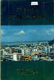 高明县新县城 荷城建设志