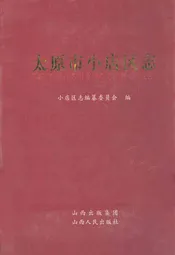 太原市小店区志