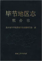 毕节地区志 税务志