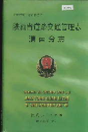 陕西省道路交通管理志 渭南分志