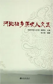 河北柏乡历史人物志
