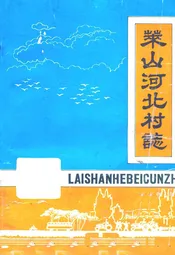 莱山河北村志
